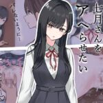 無表情な七月さんをアヘらせたい 無表情な七月さんをアヘらせたい