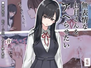 [RJ01489125][兎埼] 無表情な七月さんをアヘらせたい