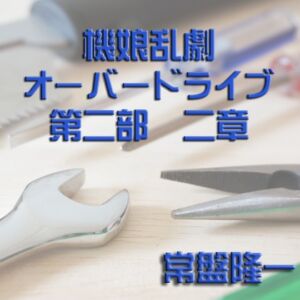 [RJ01489137][メカギャル文庫編集部] 機娘乱劇オーバードライブ 第二部 二章