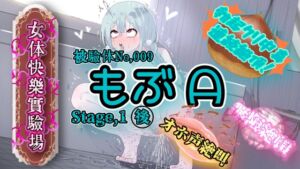 [RJ01489154][OHOGOE] 『女体快楽実験場』 被験体No,009「もぶᗩ」Stage,1後編