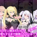 変身ヒロイン捕まえたので快楽堕ちするまで調教しちゃいま〜す4悪堕ち編1