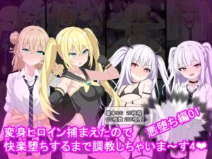 [RJ01489165][けーえぬべーす] 変身ヒロイン捕まえたので快楽堕ちするまで調教しちゃいま〜す4悪堕ち編1