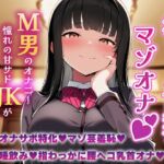 赤ちゃん言葉でマゾオナ♡M男のオナニーを憧れの甘サドJKが見つめてあげる♡ 赤ちゃん言葉でマゾオナ♡M男のオナニーを憧れの甘サドJKが見つめてあげる♡
