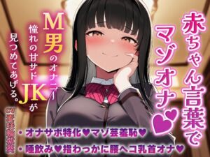 [RJ01489201][MMK倶楽部] 赤ちゃん言葉でマゾオナ♡M男のオナニーを憧れの甘サドJKが見つめてあげる♡