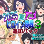 2025夏アニメヒロイン陵○ 追加パック3
