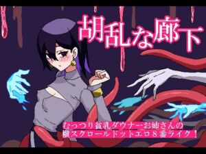 [RJ01489223][MAXI-Ma] 胡乱な廊下