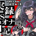 【実演】実録TSオナ日記・姫宮ぬく美