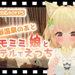 混浴温泉のあとケモミミ娘とホテルでえっち