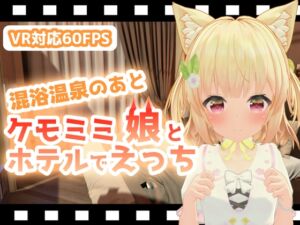 [RJ01489240][ひめあにめ。] 混浴温泉のあとケモミミ娘とホテルでえっち