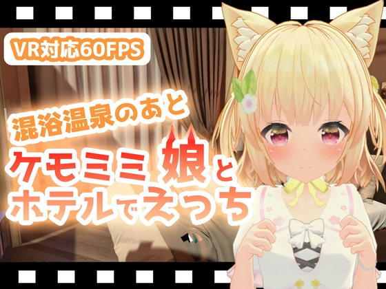 混浴温泉のあとケモミミ娘とホテルでえっち