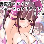 恥辱変身バニーピュアリティア ミクル 01 人妻変身ヒロインの性交バトル・人妻ミクルの背徳特訓 編