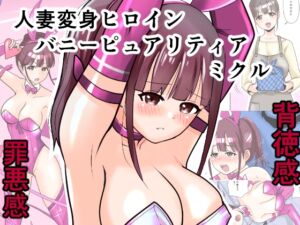 [RJ01489246][色艶ぬれる] 恥辱変身バニーピュアリティア ミクル 01 人妻変身ヒロインの性交バトル・人妻ミクルの背徳特訓 編