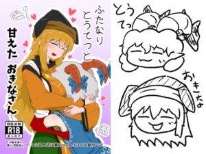 [RJ01489247][タマ・ゴイム] ふたなりとうてつと甘えたおきなさん