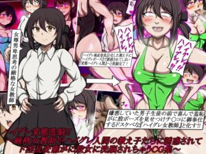 [RJ01489250][正太郎] ハイグレ変態洗脳!!～厳格女教師がハイグレ人間の教え子たちに誘惑されてド淫乱変態がに股女に洗脳されちゃうCG集～