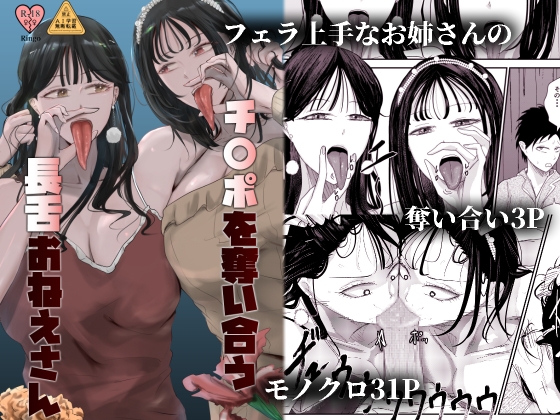 チ〇ポを奪い合う長舌お姉さん～フェラ上手な年上幼馴染と喧嘩3P～