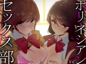 [RJ01489369][MIMIHEKI] 【総尺2時間半超！】あなたが入部したのはポリネシアンセックス部！?【5日間をかけて濃厚体験入部】