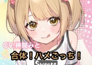 [RJ01489410][ロリおなばーすと!] 合体！ハメごっち！