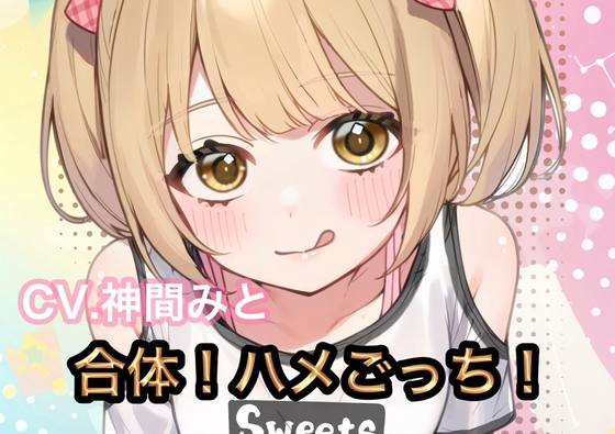 合体！ハメごっち！