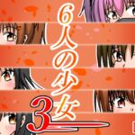 六人の少女3 六人の少女3
