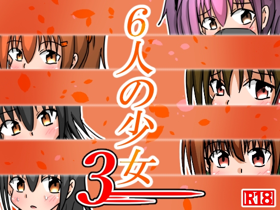 六人の少女3