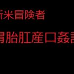 新米冒険者胃胎肛産口姦記 フィアナ・サーシスの最初で最後の冒険記録 新米冒険者胃胎肛産口姦記 フィアナ・サーシスの最初で最後の冒険記録