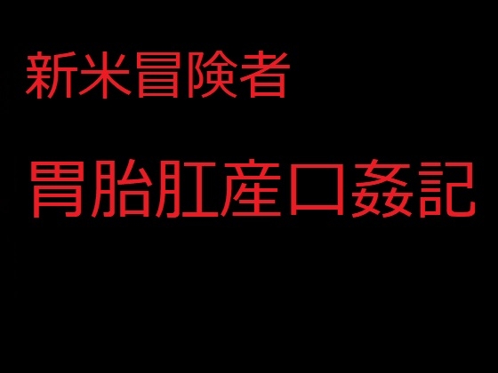 新米冒険者胃胎肛産口姦記 フィアナ・サーシスの最初で最後の冒険記録