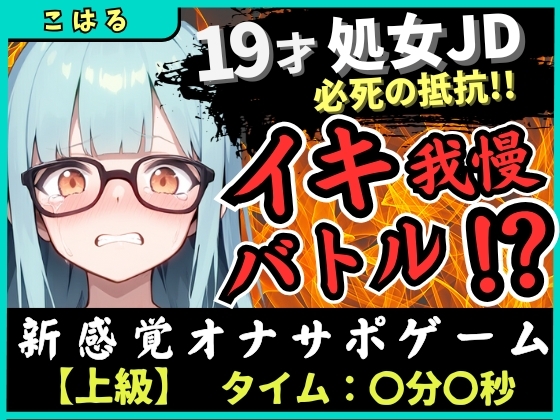 ※期間限定110円【実演オナニー×オナサポ】19才処女現役JDとイキ我慢バトル！電動おもちゃでくちゅくちゅ→我慢むなしく情けない悶絶イキ「恥ずかしい…ッ！」【こはる】