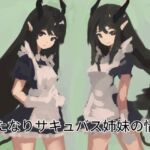 ふたなりサキュバス姉妹の情事