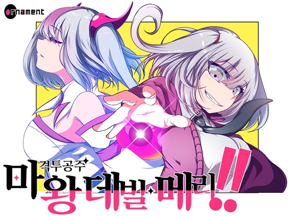 【AI번역】마왕 격투공주 데빌 메리!!