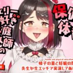 【配信アーカイブ動画/ASMR】チェリー好き家庭教師の保健体育～精子の量と妊娠の関係♡～先生が生エッチで実演してあげる♡【摘木さくら】