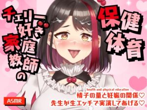 [RJ01489488][さくら屋] 【配信アーカイブ動画/ASMR】チェリー好き家庭教師の保健体育～精子の量と妊娠の関係♡～先生が生エッチで実演してあげる♡【摘木さくら】
