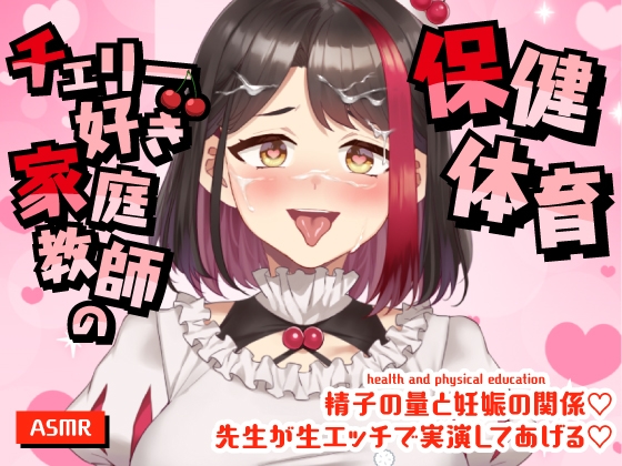 【配信アーカイブ動画/ASMR】チェリー好き家庭教師の保健体育～精子の量と妊娠の関係♡～先生が生エッチで実演してあげる♡【摘木さくら】