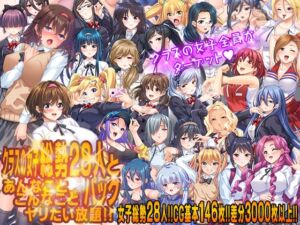 [RJ01489499][こたつおでん] クラスの女子総勢28人とあんなことこんなことヤリたい放題！！パック