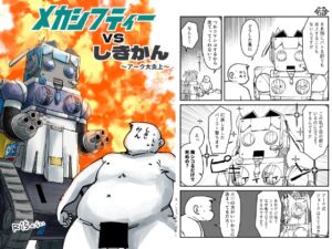 [RJ01489520][うぇるきゃ] メカシフティーvsしきかん～アーク大炎上～