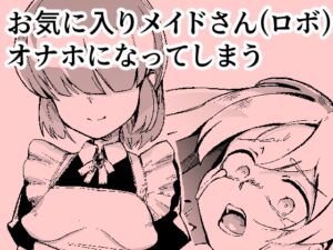[RJ01489610][おぷるる館] お気に入りメイドさん(ロボ) オナホになってしまう