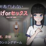 逃げorセックス