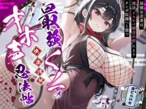 [RJ01489630][エモイ堂] 【DM特典付き！ 敗北メス堕ち】最強くノ一の快楽調教オホ声忍法帖～屈強女忍者は、淫法"ドスケベ開花の術"によりチンポ奴○へと堕つ～