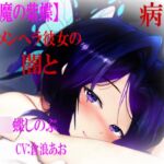 【悪魔の紫蝶 メンヘラ彼女の闇と病み】