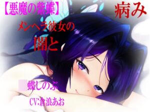 [RJ01489649][心神] 【悪魔の紫蝶 メンヘラ彼女の闇と病み】
