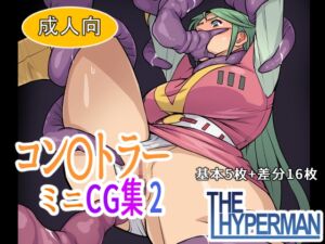 [RJ01489683][THE HYPERMAN] コン〇トラー ミニCG集2