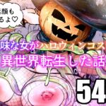 地味な女がハロウィンコスで異世界転生した話