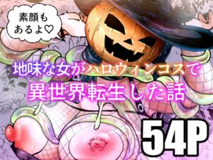 [RJ01489718][宮本村] 地味な女がハロウィンコスで異世界転生した話