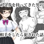 おめこ券を持ってきた男の子の相手をしたら犯された話