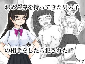 [RJ01489731][晩夏] おめこ券を持ってきた男の子の相手をしたら犯された話