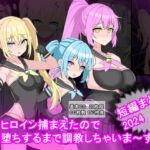 変身ヒロイン捕まえたので快楽堕ちするまで調教しちゃいま〜す 短編まとめ2024