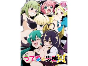 [RJ01489756][BurstBomb.T] うてなの失態3