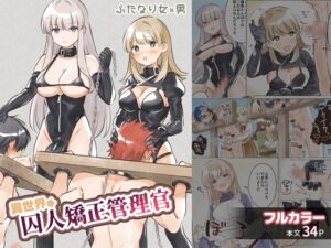 [RJ01489776][.Ink] 異世界★囚人矯正管理官