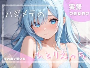 [RJ01489790][AquaLune] 【初めての実演オナニー】わたしのひとりえっちルーティン聴いてほしくなっちゃいました!...///♡