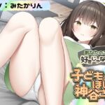 あなたのこと好きじゃないけど 赤ちゃんがほしい神谷さん！【CV:みたかりんさん 本編:3時間30分】