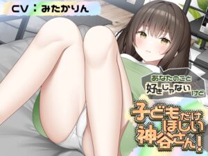 [RJ01489846][チームランドセル] あなたのこと好きじゃないけど 赤ちゃんがほしい神谷さん！【CV:みたかりんさん 本編:3時間30分】
